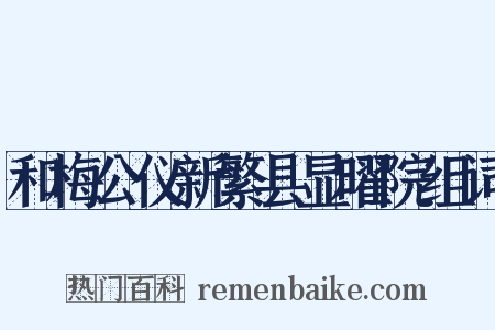 和梅公仪新繁县显曜院组词是什么意思的图片